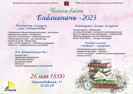 Ивановская научка приглашает на «Библионочь»
